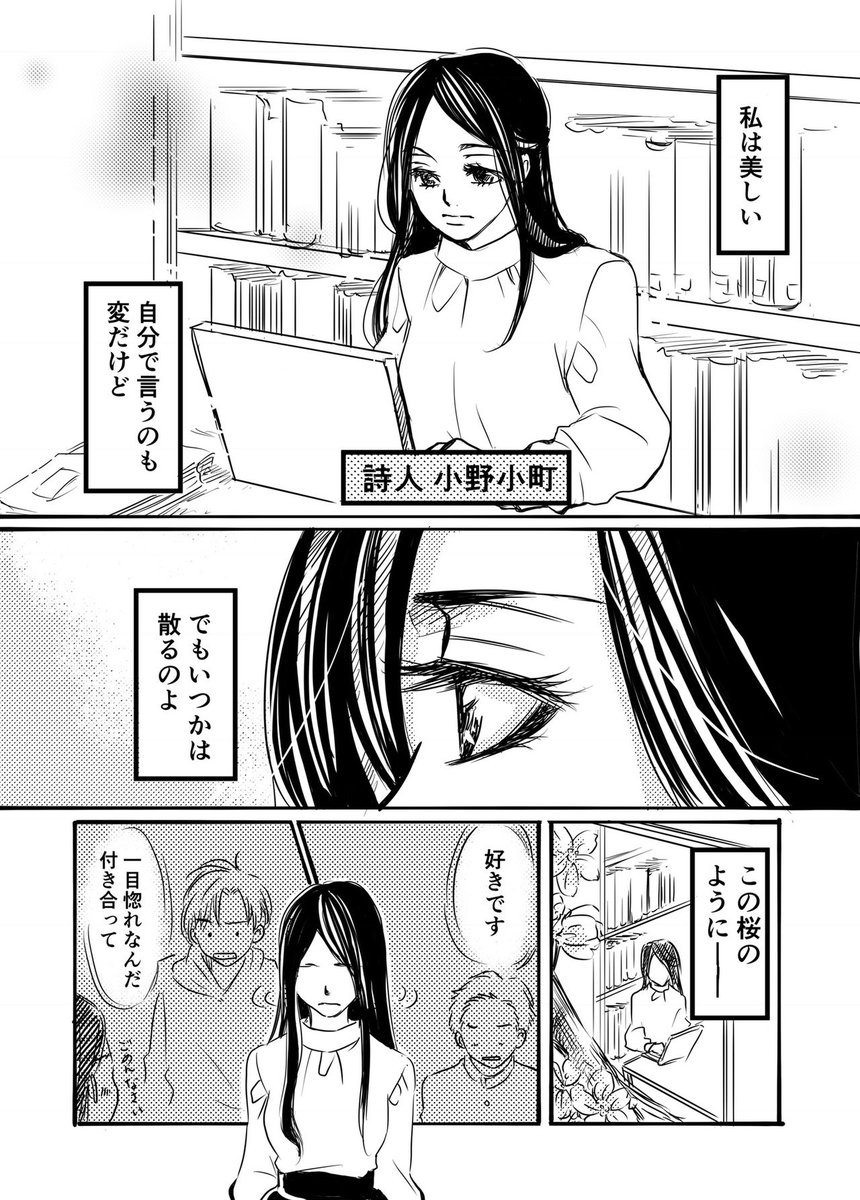 花が散った頃に気づいた真実の愛の話。

現代版小野小町/深草少将
#漫画が読めるハッシュタグ
#百人一首 #小野小町 