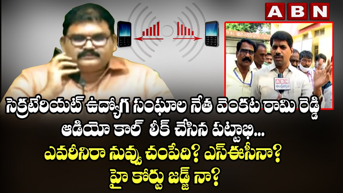 abntelugutv's tweet photo. సెక్రటేరియట్ ఉద్యోగ సంఘాల నేత వెంకట రామి రెడ్డి ఆడియో కాల్ లీక్ చేసిన పట్టాభి...
#AudioCallLeak : #TDPPattabhi Leaks AP Secretariat Employees President Venkata Rami Reddy #Audio |#ABN
Watch Video--->https://t.co/gLQwAHSc1u
#TDPPattabhiLeaksAudio #ApGovt #TDPvsYCP #ABNTelugu https://t.co/uwL2OckjDC