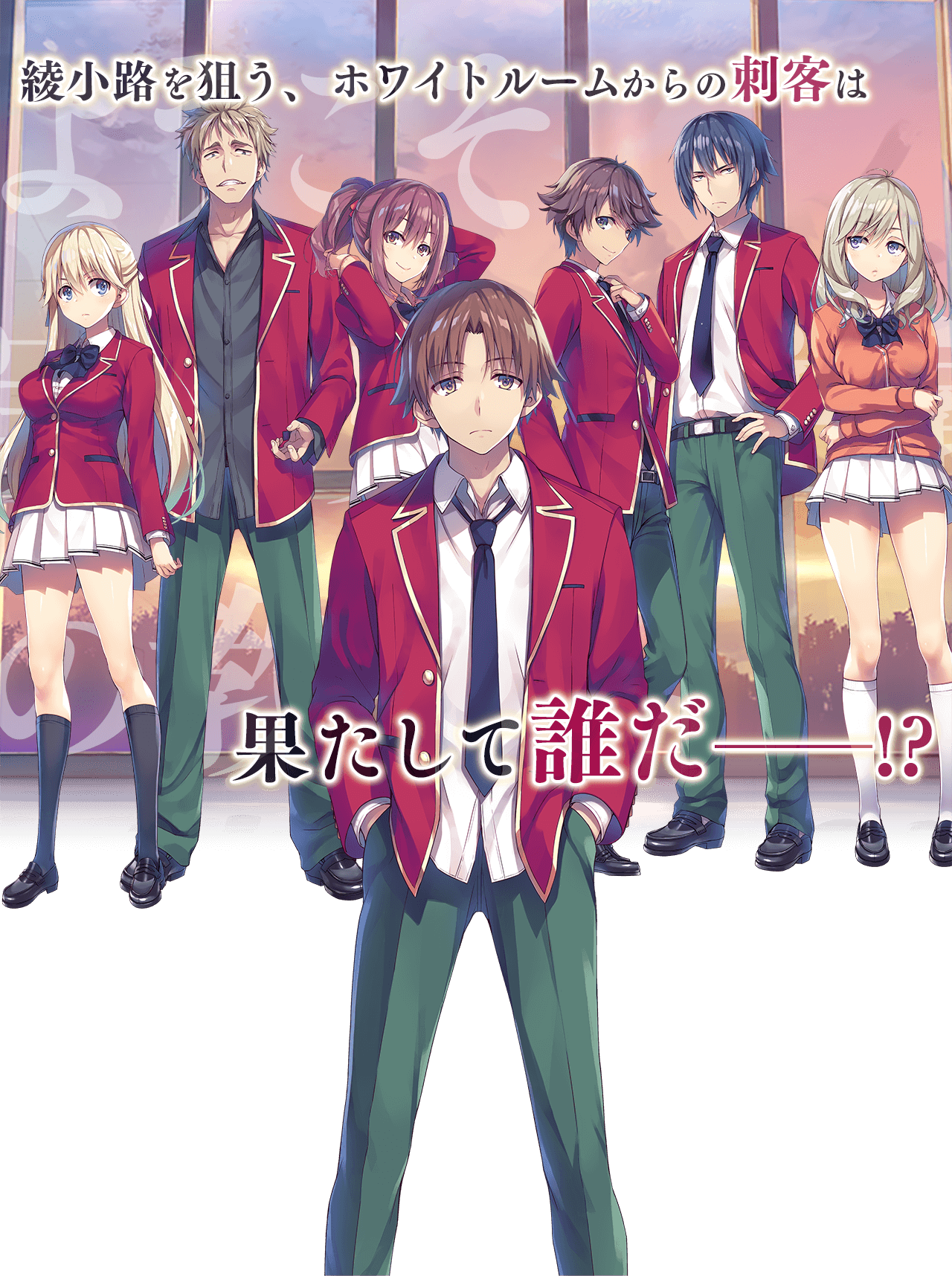 四宮 光 アニメ ようこそ実力至上主義の世界へ クラス対抗で上位のクラスを目指すための 頭脳 心理戦を描いた作品 難しい試験を取り扱っていたが 主人公の カッコよさ を楽しめた アニメと原作と違う という意見もあるが 一気見するくらい 自分