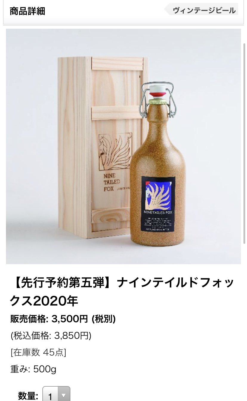 【熟成ビール】ナインテイルドフォックス2020年 ナインテイルドフォックス2020年 - 那須高原ビール