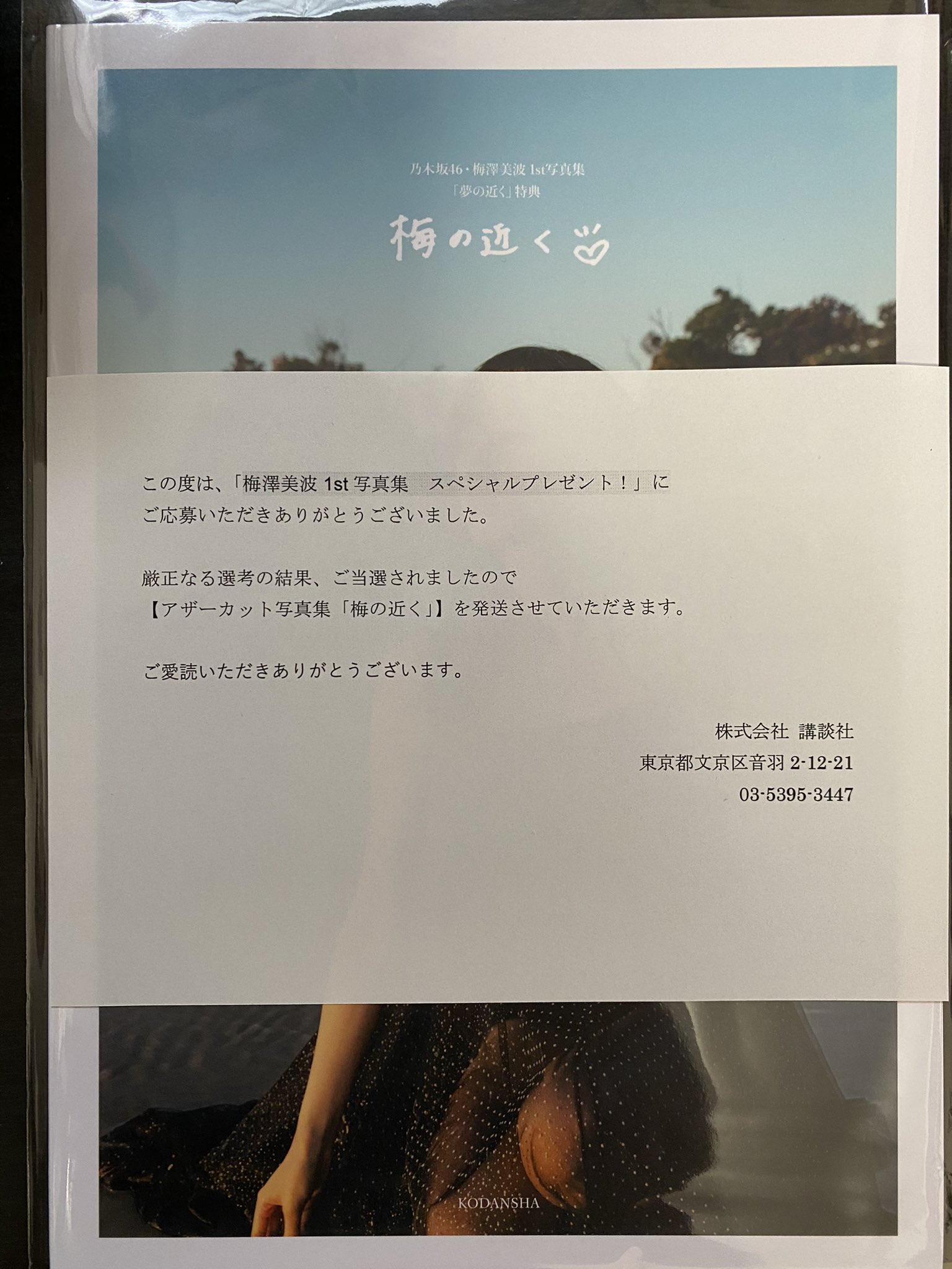 さんです】 梅澤美波アザーカット写真集 します - www.youthbusiness.bb