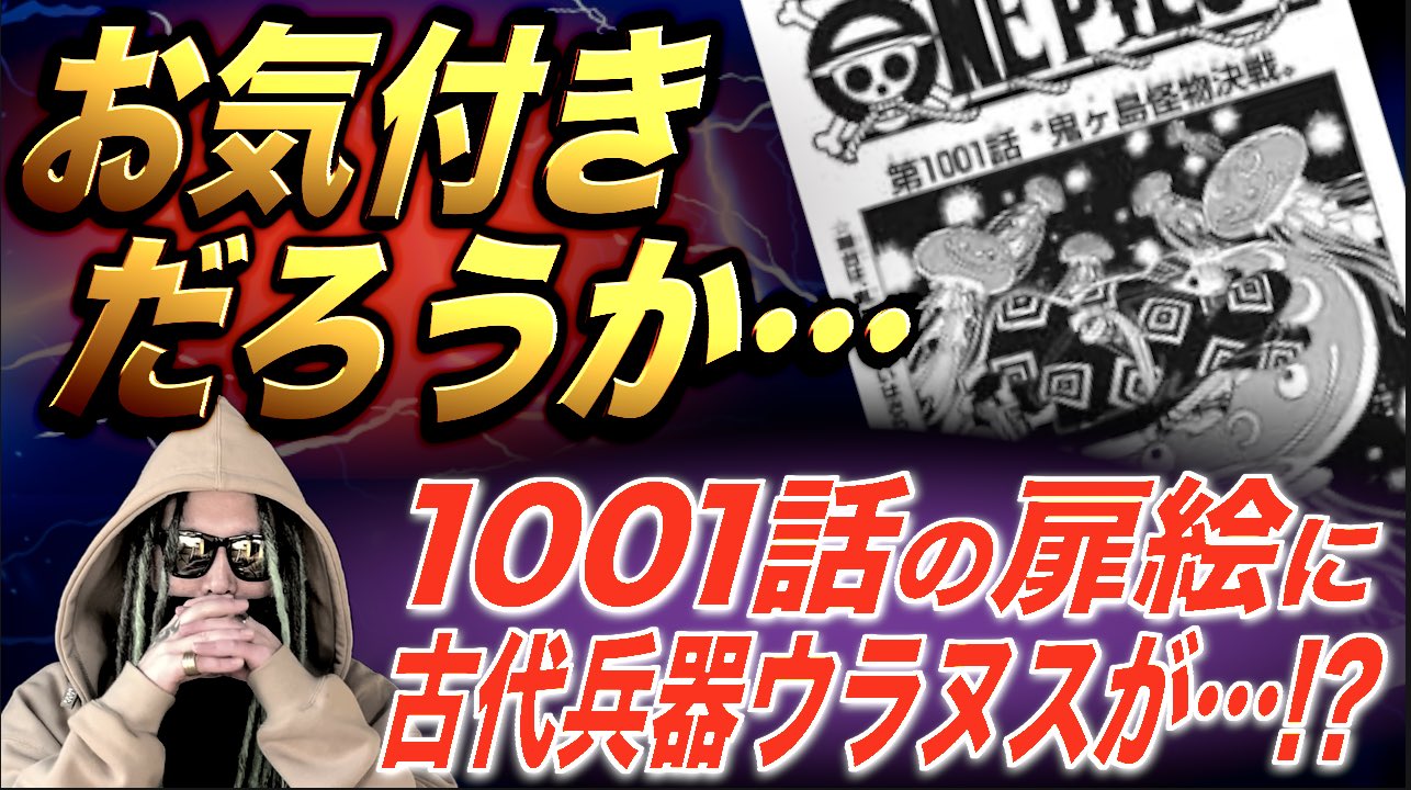 もっちー先生 公式 A Twitter ワンピース1001 ワンピース1002 1001話の扉絵にウラヌスが 古代兵器ウラヌス完全考察 鍵となるのは ジンベエ ドラゴン ベラミー の３人 1001話の扉絵に隠された 超難解仕掛け を徹底分析