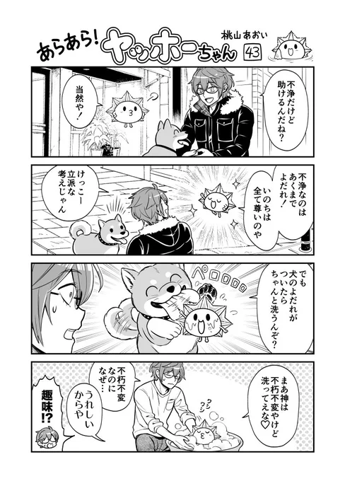 <あらあら!ヤッホーちゃん>43

ヤッホーちゃん清めを語る
#創作漫画 