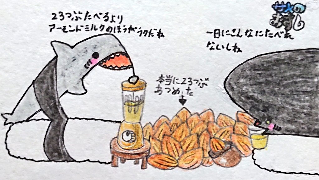 狂橋 おとぎ 今日はアーモンドの日です 23粒集めてみましたが一日に食べるには少しキツい気がしますがミルクにしたら取れそうですね アーモンドの日 アーモンド アーモンドチョコ アーモンドミルク サメ サメのおすし イラスト 手書き アナログ 狂橋 おとぎ 今日はアーモンドの日です 23粒集めてみましたが一日に食べるには少しキツい気がしますがミルクにしたら取れそうですね アーモンドの日 アーモンド アーモンドチョコ アーモンドミルク サメ サメのおすし イラスト 手書き アナログ