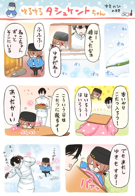 ⚓艦これまんが ゆるゆるタシュケントちゃん・ゆきのひ のまき 