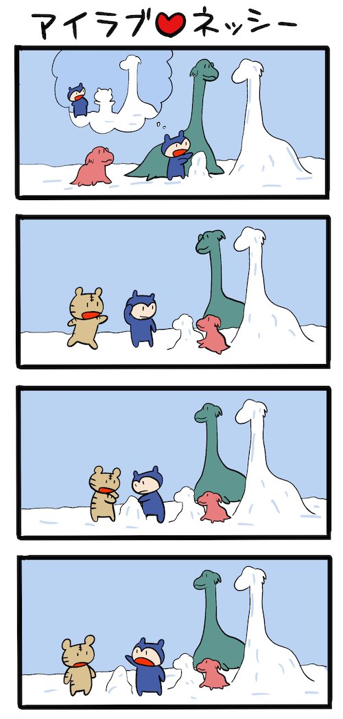 ネッシー雪まつり #ネッシーマンガ 