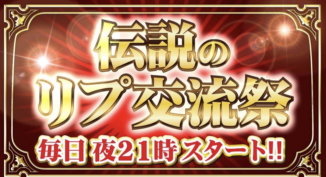 【伝説のリプ交流祭】

月間インプ150万アカウント内で
仲間と交流しよう✨✨✨

✅
・自己紹介
・Twitter企画もOK
・ブログ/noteなんでも可

※RTは泣いて喜びます大爆笑

✅
・抽選で10名をハマスタ砲で紹介

#伝説のリプ交流祭