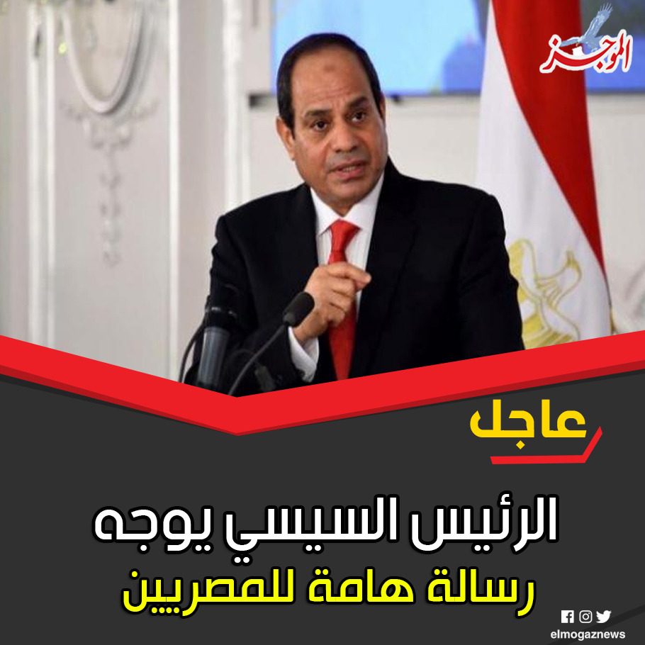 الرئيس السيسي يوجه رسالة هامة للمصريين الرسالة