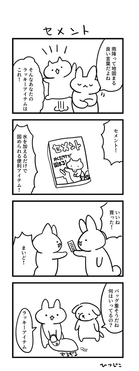 今日の4コマ セメント #1h4d 