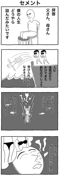 #1h4d
#4コマ漫画 
「セメント」 