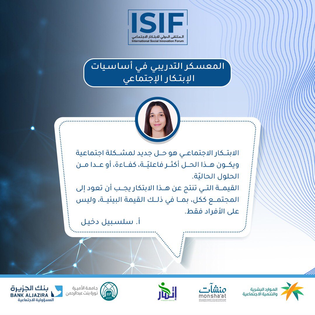 الابتكار الاجتماعي هو حل جديد لمشكلة اجتماعية ويكون هذا الحل أكثر فاعليّة، كفاءة، أو عدا من الحلول الحاليّة. 
القيمة التي تنتج عن هذا الابتكار يجب أن تعود إلى المجتمع ككل، بما في ذلك القيمة البيئية، وليس على الأفراد فقط. #isif 
أ. سلسبيل دخيل