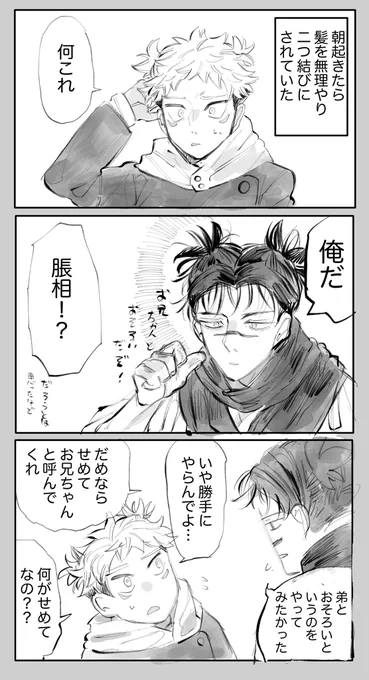 お揃いにしてるの見たいという願望により発生する謎時空(脹相と虎杖) 