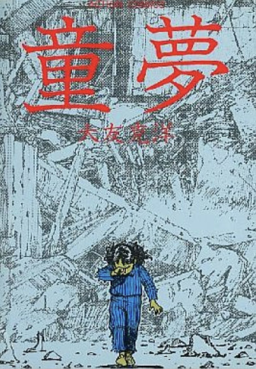 湯浅政明 アキラも凄かったけど 一冊にきっちりまとまったこれも凄かった 団地サイキックアクション 漫画 だが映画見てる気分になる 円形の穴は真似され定番になった ラスト近くのブランコの下りが好き 見開きの顔は赤塚リスペクトも感じる A荘殺人