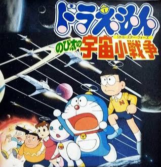 のび太の宇宙小戦争のtwitterイラスト検索結果