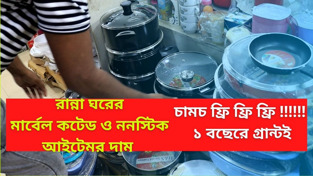 banglatips99's tweet image. #NonStickCookwareSet
#CookwareSetCollection2021
#FryPanPriceInBD
#ফ্রাইপেনের_দাম
#MavelCoatingCookwareSetPrice
#CookwareSetPrice2021