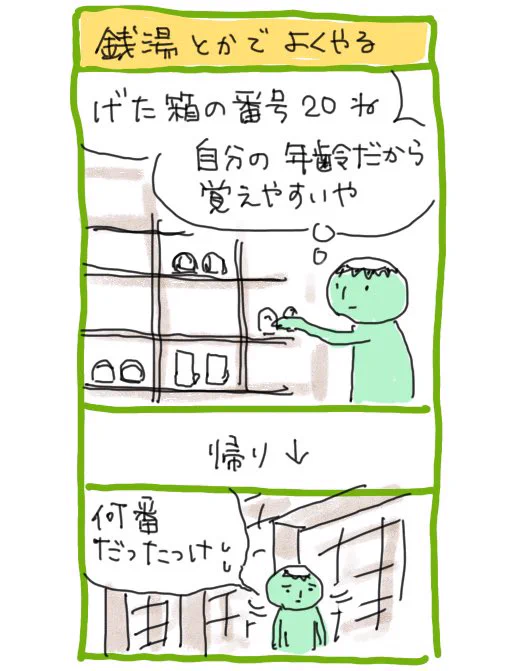 年齢サバ読み癖の弊害 