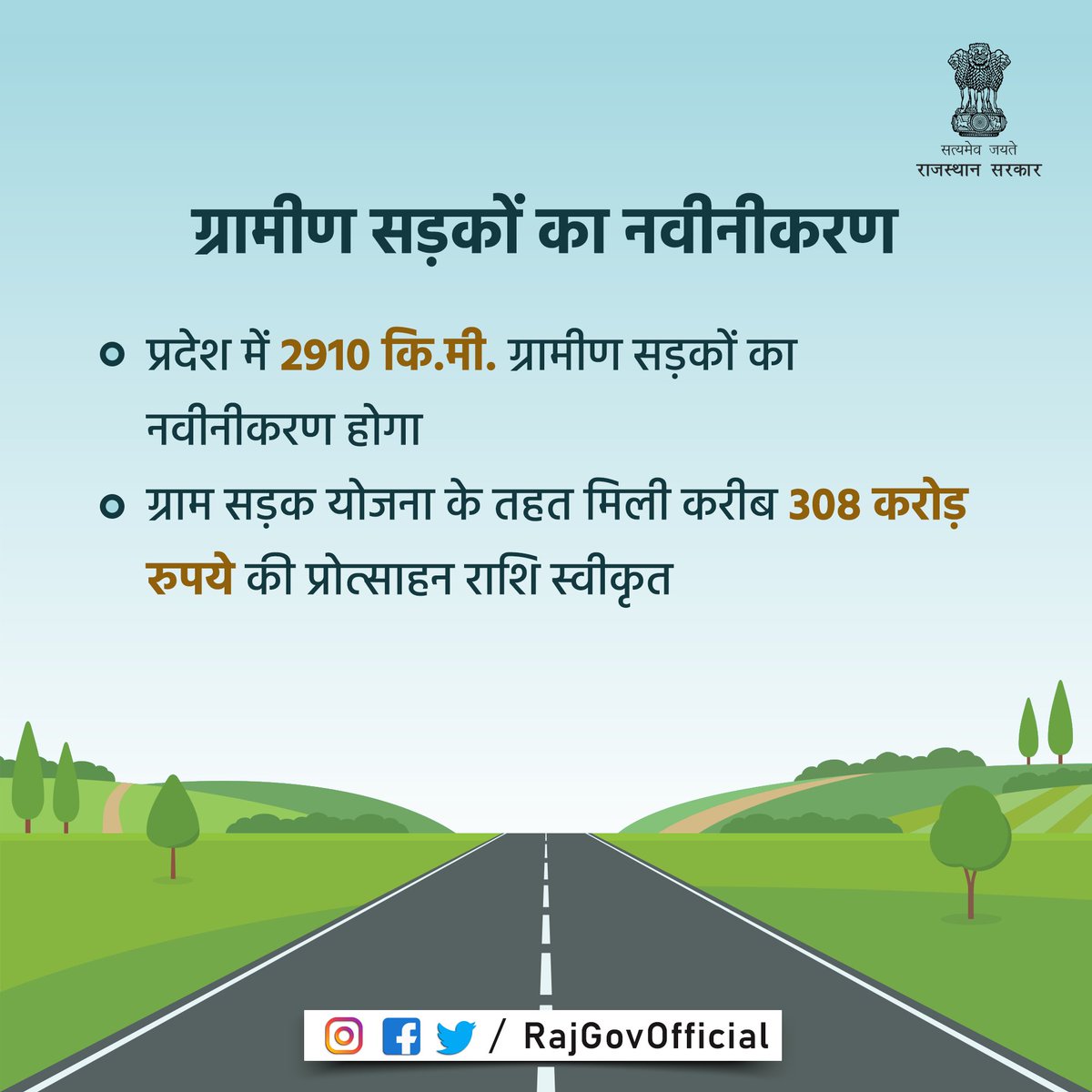प्रधानमंत्री ग्राम सड़क योजना में उल्लेखनीय कार्य करने के लिए राजस्थान को केन्द्र सरकार से मिली प्रोत्साहन राशि से प्रदेश में लगभग 2910 किलोमीटर लम्बाई की ग्रामीण सड़कों का नवीनीकरण किया जाएगा।