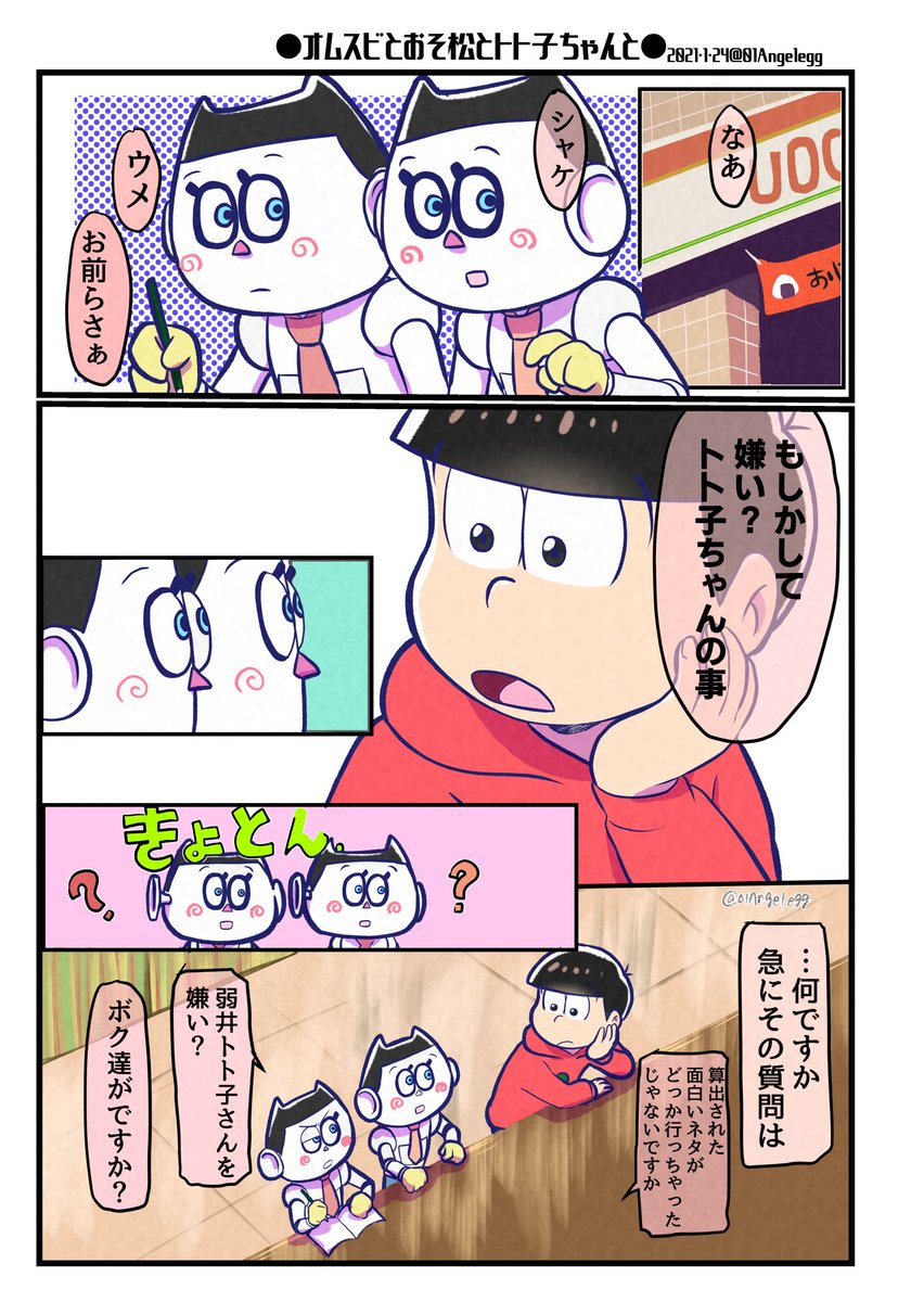 おそ松とオムスビがイートインで会話する漫画。1~4p/12p
(※3期14話までのネタバレ含む)
(※おそトト要素+αあります)すごーく捏造! 