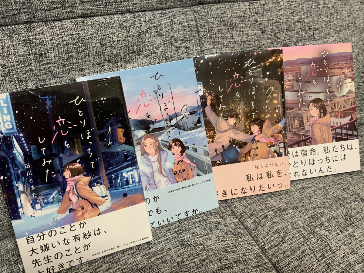 田川とまた On Twitter 仕事仲間 恋人 学校の友達 家族 様々な人間関係における悩みを自分一人で抱え込み 解決しようとしている全ての人に届いて欲しいです ひとりぼっちで恋をしてみた 全4巻 好評発売中です Https T Co 8ndw4ylfya Https T Co