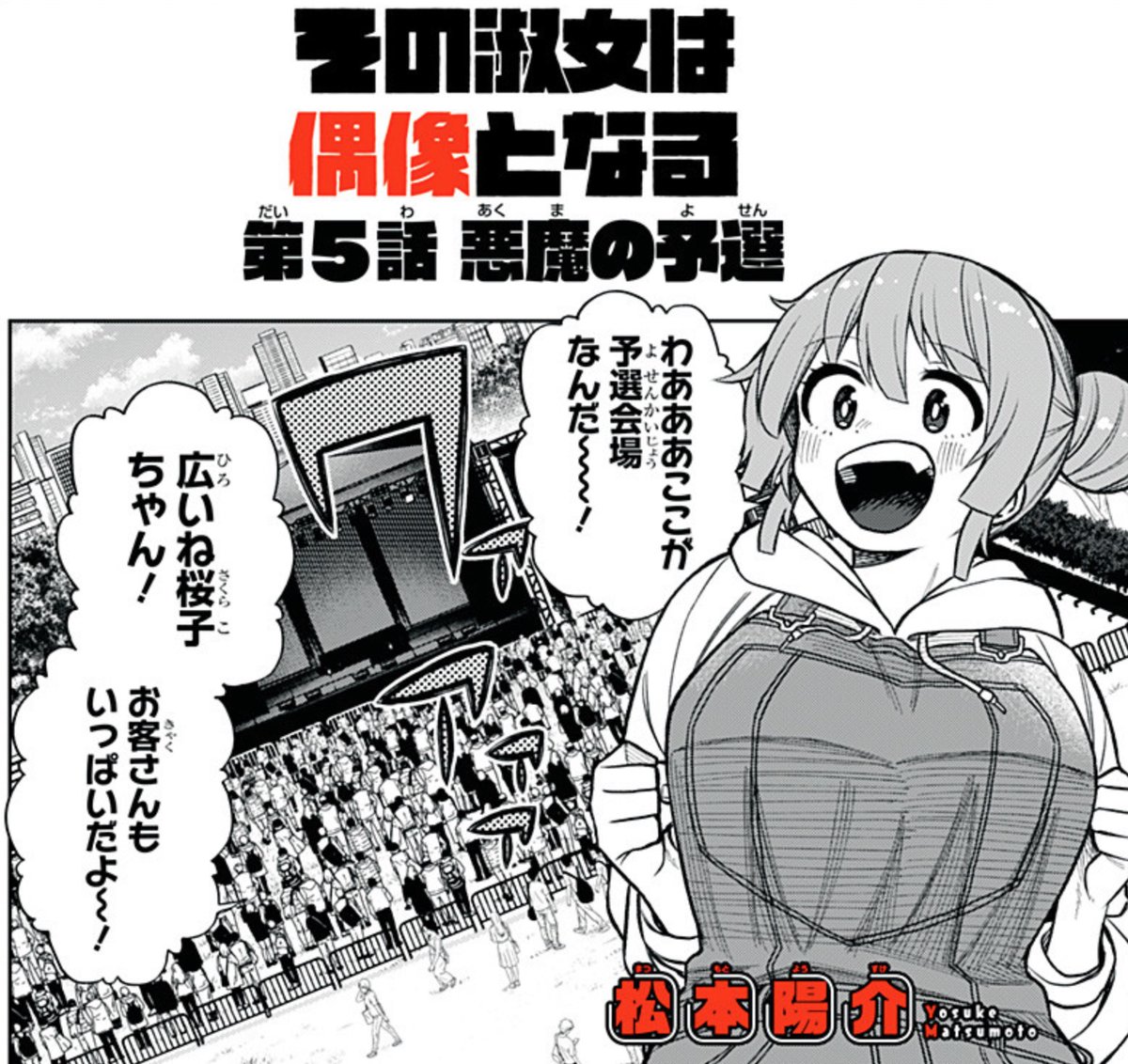 『その淑女は偶像となる』第5話更新されました〜!
ついにリーグ予選開始!!!!新展開!ライブ!やらかす朝比奈マネージャー!よろしくおねがいします〜!
https://t.co/E1edGKfqdZ