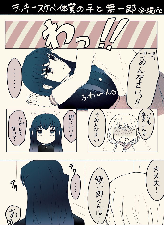 #kmtプラス
ラッキースケベ体質な🚺と🌫️くん。友情出演🎴
※学パロ
※🚺姿あり 