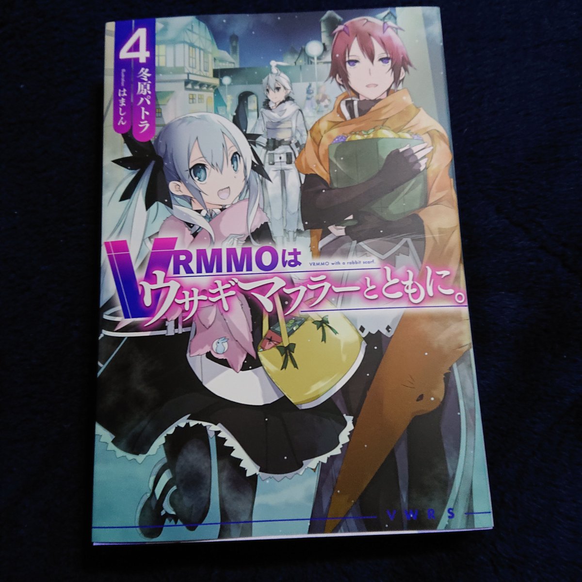 冬原パトラ ｖｒｍｍｏはウサギマフラーとともに 第四巻 本日発売です よろしくお願い致します