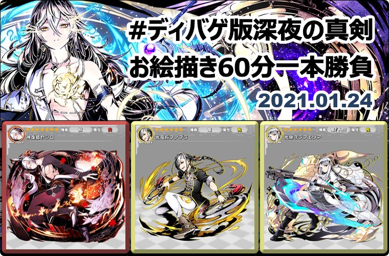 ディバゲ版深夜の真剣お絵描き60分一本勝負 運営アカウント ディバゲ零 新垢 على تويتر ディバゲ版深夜の真剣お絵描き60分一本勝負 ディバゲワンドロお題発表 21年1月24日 日 ディバゲ 神虚狐ヤシロ 光竜将ファブラ ディバゲ零 光扉守