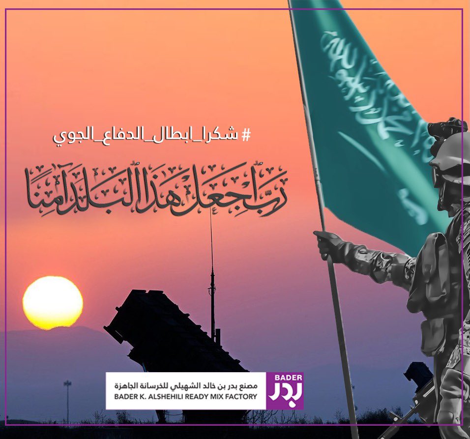 شكراً بحجم السماء رجالنا الابطال  💪🏻💪🏻💪🏻

.
.
.

 #شكرا_ابطال_الدفاع_الجوي
#الدفاع_الجوي 
#السعودية #الرياض #التحالف #الحوثي