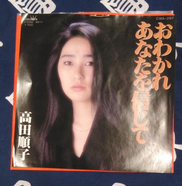 買っちゃった。 『おわかれ/あなたを信じて 高田順子』(7インチ) 声が