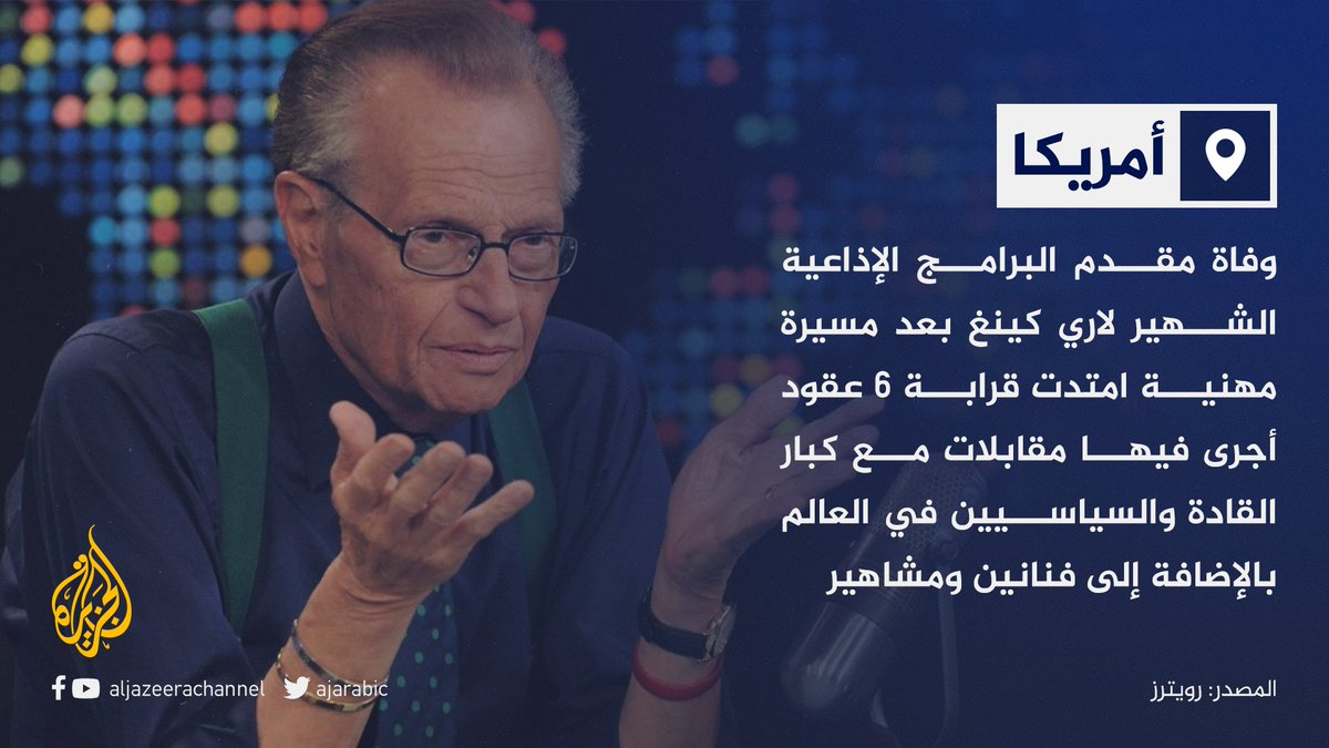 "أسطورة البرامج الحوارية الأمريكية".. وفاة الإعلامي لاري كينغ عن 87 عاما متأثرا بإصابته بفيروس كورونا