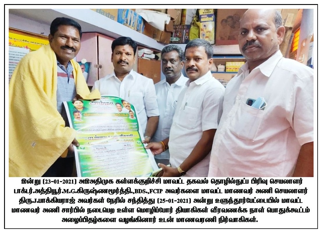 DRMGKOFFICIAL's tweet photo. இன்று (23-01-2021) மாவட்ட மாணவர் அணி செயலாளர் திரு.J.பாக்கியராஜ் அவர்கள் நேரில் சந்தித்து (25-01-2021) அன்று உளுந்தூர்பேட்டையில் மாவட்ட மாணவர் அணி சார்பில் நடைபெற உள்ள மொழிப்போர் தியாகிகள் வீரவணக்க நாள் பொதுக்கூட்டம் அழைப்பிதழ்களை வழங்கினார் உடன் ம��ணவரணி நிர்வாகிகள். https://t.co/TjA8PxELs0