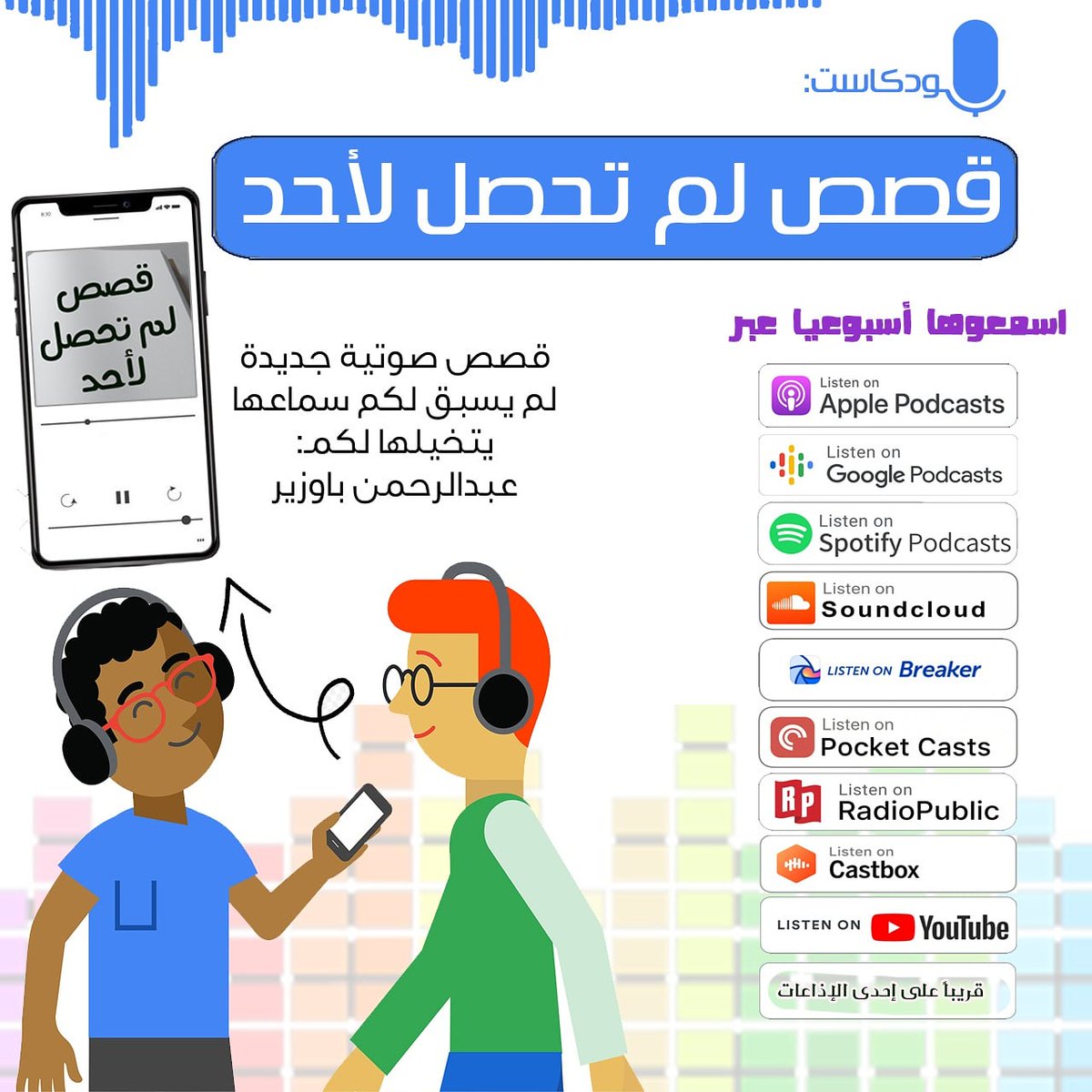 alsobror's tweet photo. 🎧 منصات متعددة .. لقصص متجددة 😎
"بودكاست قصص لم تحصل لأحد"
#podcast #podcasting #story #story_telling
#بودكاست #قصص #حكاية #حكايات #قصة #قصه #محتوى #روايات #رواية #تدوين #بودكاست_عربي #صوتيات #صوتي #مجتمع_البودكاست #عالم_البودكاست #البودكاست https://t.co/Lt2DTDQmza