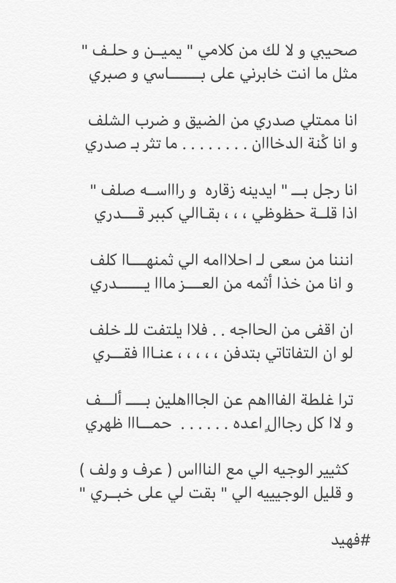 "
 انا رجل بـــ " ايدينه زقاره  و راااســه صلف "
 اذا قلــة حظوظي ، ، ، بقـاالي كببر قــــدري 
   
كثيير الوجيه الي مع الناااس ( عرف و ولف ) 
و قليل الوجيييه الي " بقت لي على خبــري -
"
من روائع أبا حمد صح لسانك يارفيق 💐
<a href="/3jmmi_/">فهيد بن شرفان</a>