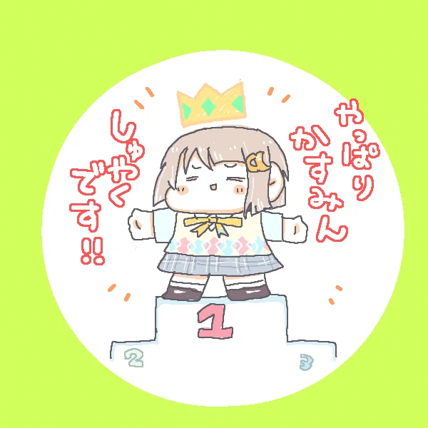 かすみん生誕祭の勢いすごかったねぇ……? 