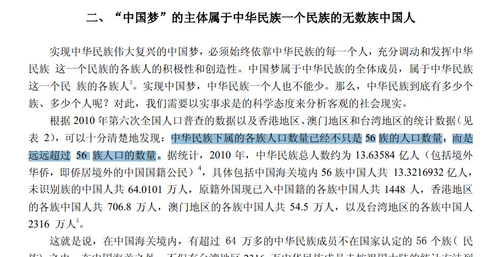 S1.2.2: If we examine the reference [14], we find that the article mentions that 中华民族 is meant to include every individual living in China, and there are some 640k people who currently doesn't belong to one of the recognized ethnicities, and none of them should be left behind