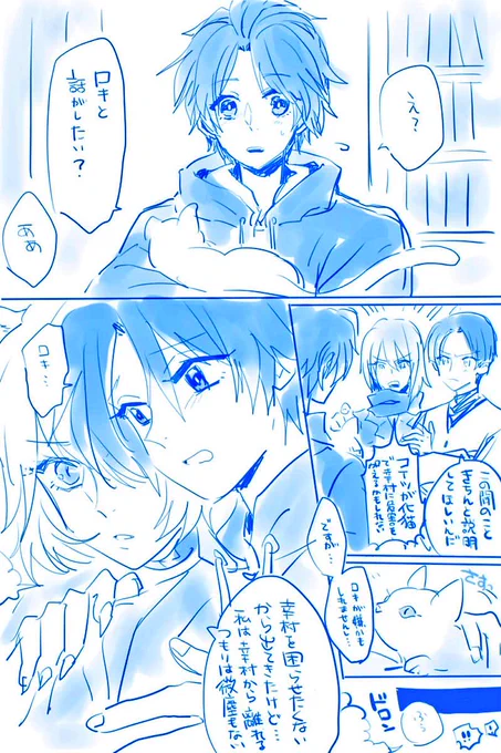 @omusubi_666 めっちゃ途中で終わってますが兼続のお札でバレた後日また改めてやってきたふたりとこれからについて話し合う幸村とロキにゃんです😼✨ペルにゃんはお散歩中🐈️こんなんですがどぞw 