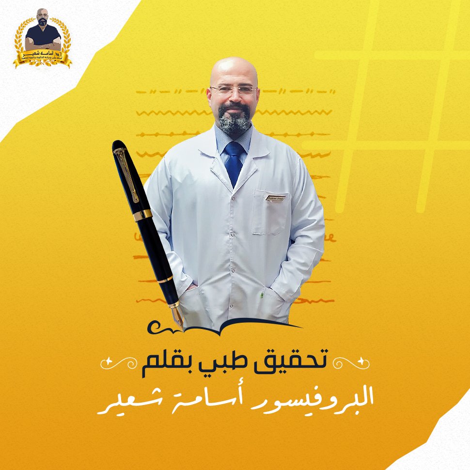 ProfOsamaShaeer's tweet photo. تحيقق طبي بقلم البروفيسور أسامة شعير فى جريدة المصرى اليوم 🏆 يتحدث عن المعلومات الجنسية  الخاطئة على السوشيال ميديا واثرها على الشباب وعن سرعة القذف وحجم القضيب.
لقراءة المقال: الصفحات الجنسية على «السوشيال ميديا»: «معلومات فيها سم قاتل» https://t.co/S3sAUtg1Lh https://t.co/sFQmF3xTox