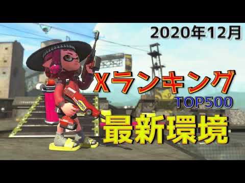 てんちゃんねる على تويتر スプラトゥーン２ 最強武器ランキング ウデマエx Top500 年12月 最新環境 T Co Q6uo8xlwdb Youtubeより