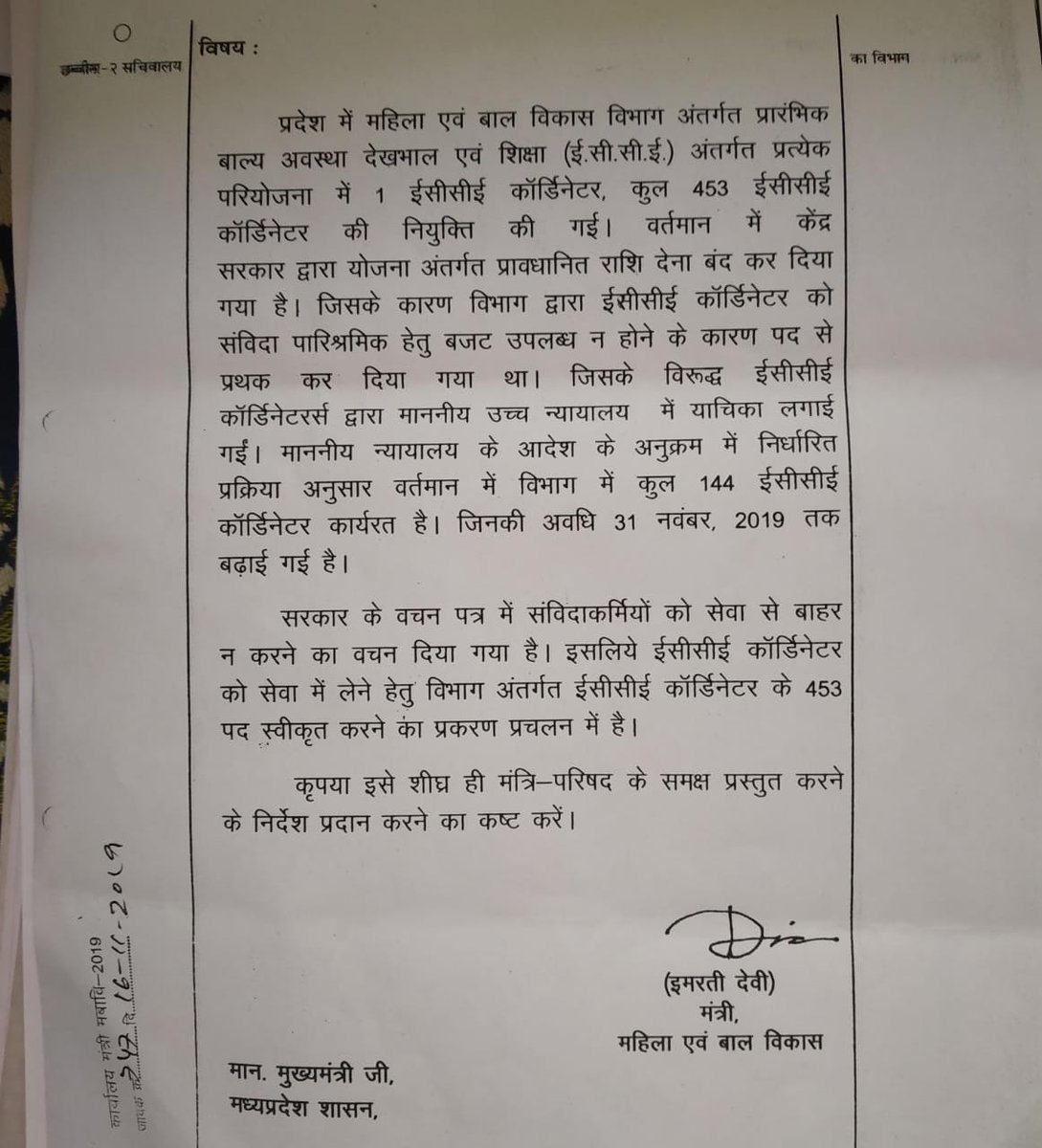 विभागीय मंत्री <a href="/ImartiDevi/">Imarti Devi</a> जी ने अपने दोनों कार्यकाल में ईसीसीई समन्वयकों के पद सृजन हेतु प्रयास किये, माननीय मुख्यमंत्री <a href="/ChouhanShivraj/">Shivraj Singh Chouhan</a>  को समन्वयकों की समस्या एवं विभागीय आवश्यकता से अवगत कराया। विभाग में पद व बजट दोनों उपलब्ध हैं, फिर भी कोरोना काल मे बेरोजगार करना उचित है?