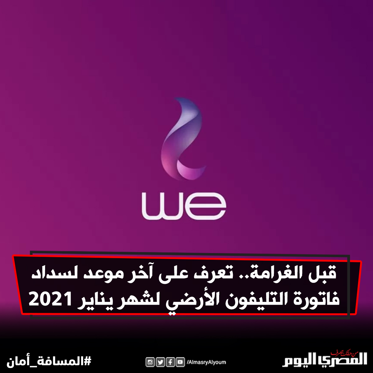 ØµØ­ÙŠÙØ© Ø§Ù„Ù…ØµØ±ÙŠ Ø§Ù„ÙŠÙˆÙ… Ù‚Ø¨Ù„ Ø§Ù„ØºØ±Ø§Ù…Ø© ØªØ¹Ø±Ù Ø¹Ù„Ù‰ Ø¢Ø®Ø± Ù…ÙˆØ¹Ø¯ Ù„Ø³Ø¯Ø§Ø¯ ÙØ§ØªÙˆØ±Ø© Ø§Ù„ØªÙ„ÙŠÙÙˆÙ† Ø§Ù„Ø£Ø±Ø¶ÙŠ Ù„Ø´Ù‡Ø± ÙŠÙ†Ø§ÙŠØ± 2021