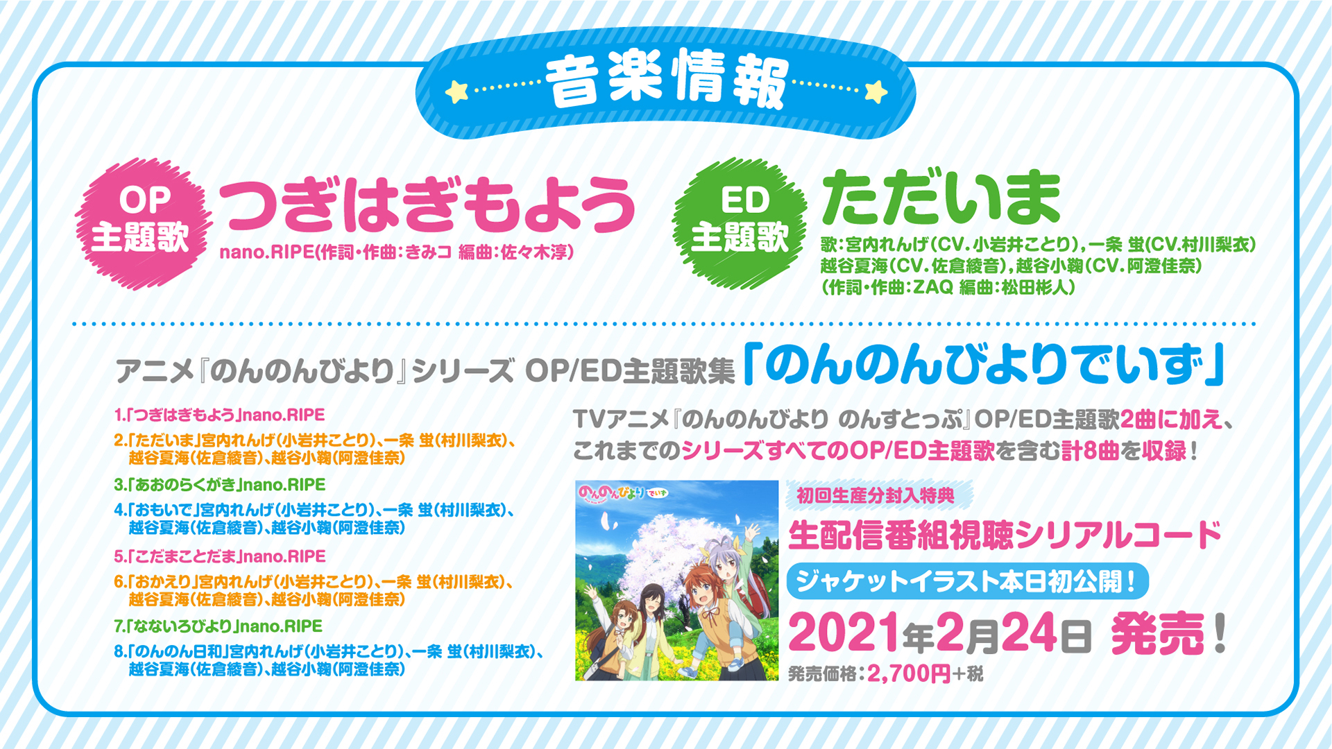 のんのんびより 公式prツイッター 音楽情報なのん Nano Ripeさんが歌うopと ウチたちが歌うedは2月24日 水 発売のこれまでの主題歌を集めたcd のんのんびよりでいず に収録されるん デジタル先行配信中 T Co N9s2uhua5v