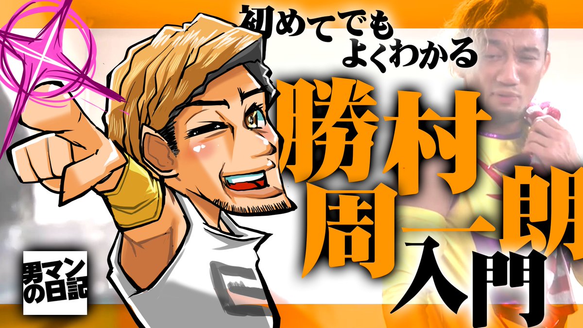 otokoman's tweet photo. プロレス中心ブログ「男マンの日記」
https://t.co/kz5uT7mKyz

最近の更新は
・「#俺の家の話」出演、勝村周一朗入門！
・ネットプロレス大賞２０２０発表！
・１・４東京女子プロレス　辰己リカ戴冠
・DDT＆ガンプロ・翔太タイトルマッチ二連戦

#njpw #noah_ghc #tjpw #ガンプロ #ddtpro #npwa2020 https://t.co/WaNtxEfgqj
