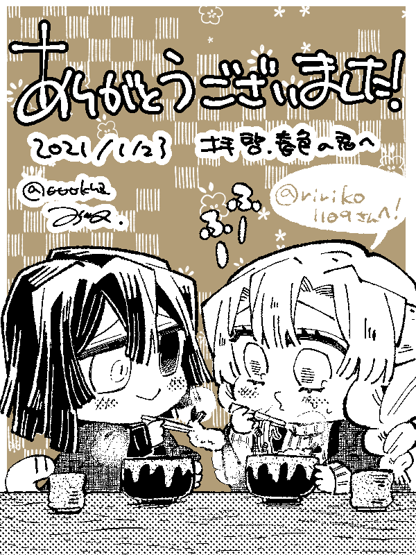 エアスケブできました!その10
@ririko1109 さんからのリクエストで「一緒に年越し蕎麦を食べているおばみつ」です!

#春色の君へ 
 #おばみつWEBオンリー 