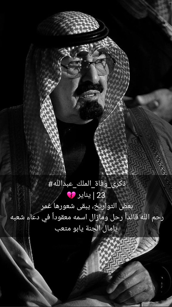 #ذكري_وفاه_الملك_عبدالله