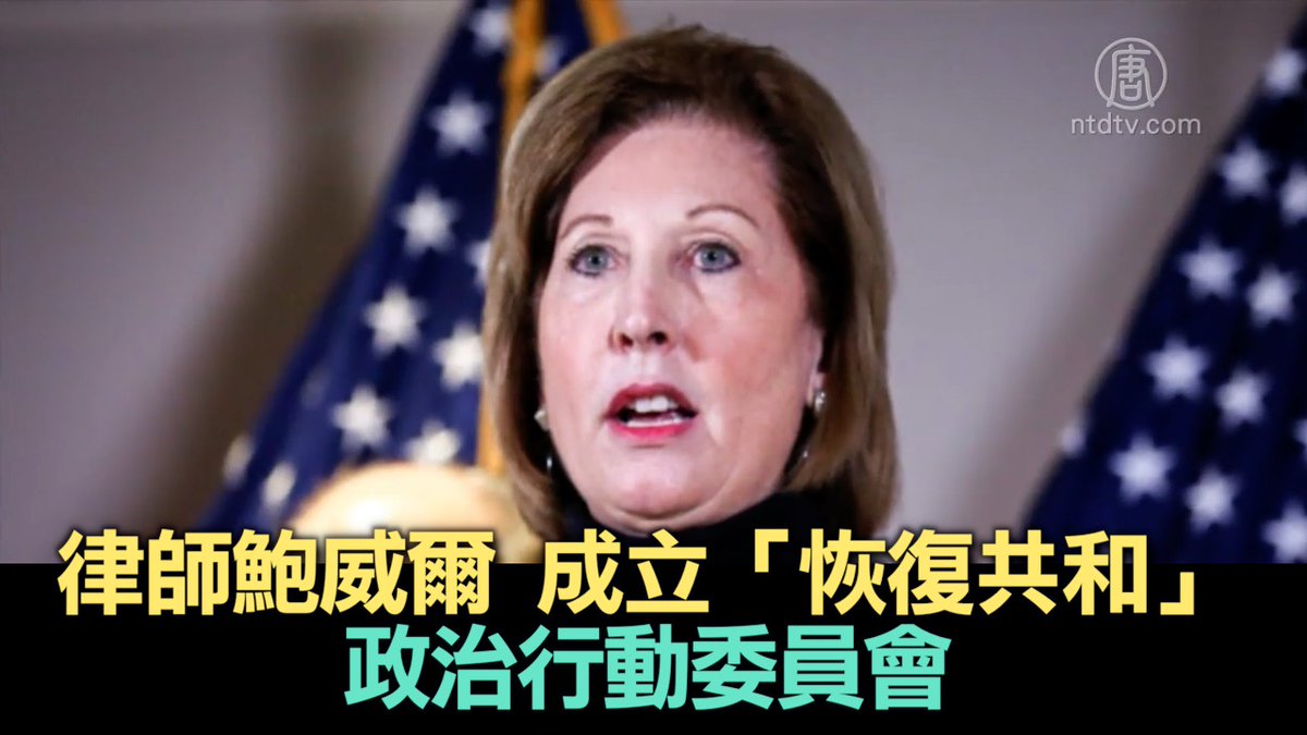 澳洲大紀元on Twitter 鮑威爾成立 恢復共和 政治行動委員會週六鮑威爾宣布 成立一個名為 恢復共和restore The Republic 的政治行動委員會 Pac 聲明指出 該委員會將支持為憲法權利 言論自由 自由公正選舉 真相和法規而奮鬥的政治參選人 反對為了短期或 政治