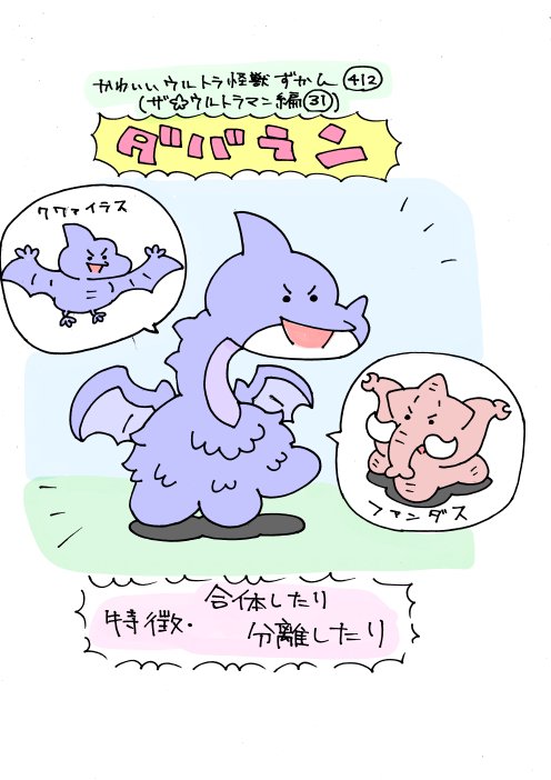 いぬころすけ かわいいウルトラ怪獣ずかん412 ザ ウルトラマン編31 ダバラン