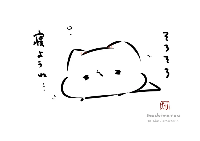 ?
#ましまろう 