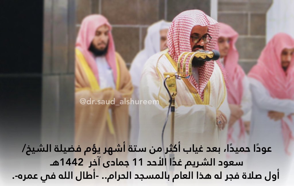drsaudalshureem's tweet photo. توضيح: غاب الشيخ عن صلاة الفجر والصلوات الجهرية الخمس (عدا الجمعة) منذ 19 ذو القعدة 1441هـ
#سعود_الشريم 

After more than a 6-month absence, Sheikh Shuraim is leading tomorrow 24 Jan 2021 Fajr prayer. https://t.co/rF78iYknzX
