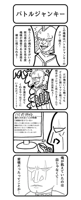 クソ四コマ
「バトルジャンキー」 