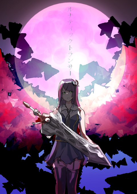 ルナティックトランサー
#アサルトリリィ 